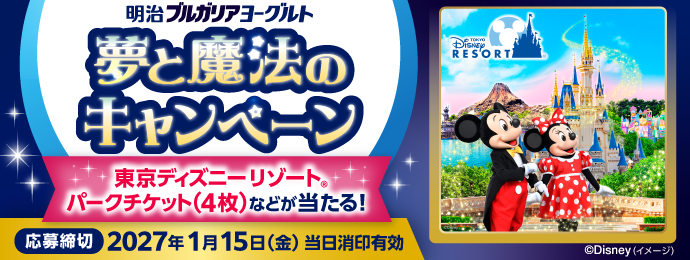 明治ブルガリアヨーグルト【パークチケット】が当たる1,700名様
