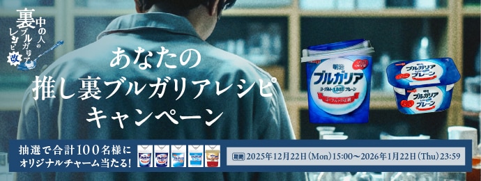 中の人の裏ブルガリアレシピ改　あなたの推し裏ブルガリアレシピキャンペーン　抽選で合計100名様にオリジナルチャームが当たる！　期間 2025年12月22日(Mon)15:00〜2026年1月22日(Thu)23:59