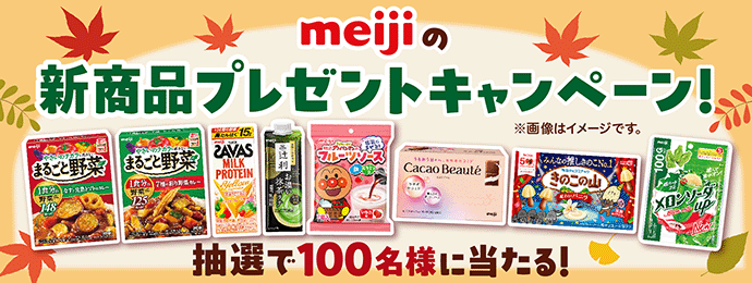 meijiの新商品プレゼントキャンペーン！/※画像はイメージです。/抽選で100名様に当たる！