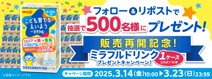 フォロー＆リポストで抽選で500名様にプレゼント！／販売再開記念！ミラフルドリンク1ケース 125ml×36本 プレゼントキャンペーン！／キャンペーン期間　2025.3.14(金)10:00▶3.23(日)23:59／※画像はイメージです。