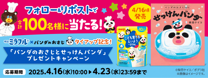 フォロー＆リポストで合計100名様に当たる！／明治ミラフル×パンダのおさじ タイアップ記念！「パンダのおさじとせっけんパンダ」プレゼントキャンペーン／応募期間　2025.4.16(水)10:00▶4.23(水)23:59／明治ミラフル粉末飲料（バニラミルク風味）／パンダのおさじとせっけんパンダ／4／16日頃発売／©柴田ケイコ／ポプラ社／※画像はイメージです。