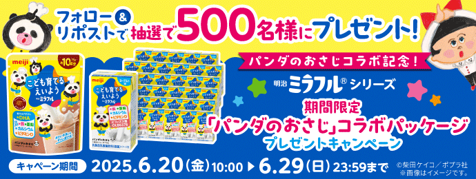 フォロー＆リポストで抽選で500名様にプレゼント！／パンダのおさじコラボ記念！明治ミラフルシリーズ　期間限定「パンダのおさじ」コラボパッケージプレゼントキャンペーン／キャンペーン期間　2025.6.20(金)10:00▶6.29(日)23:59まで／©柴田ケイコ/ポプラ社／※画像はイメージです。