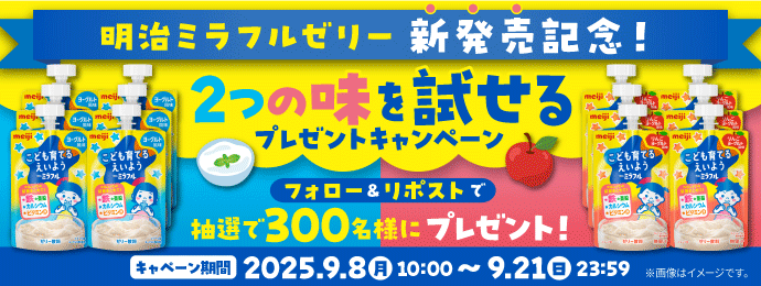 明治ミラフルゼリー新発売記念！／2つの味を試せるプレゼントキャンペーン／フォロー＆リポストで抽選で300名様にプレゼント！／キャンペーン期間　2025.9.8(月)10:00～9.21(日)23:59／※画像はイメージです。