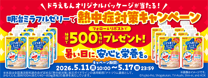 キャンペーン | 株式会社 明治 - Meiji Co., Ltd.