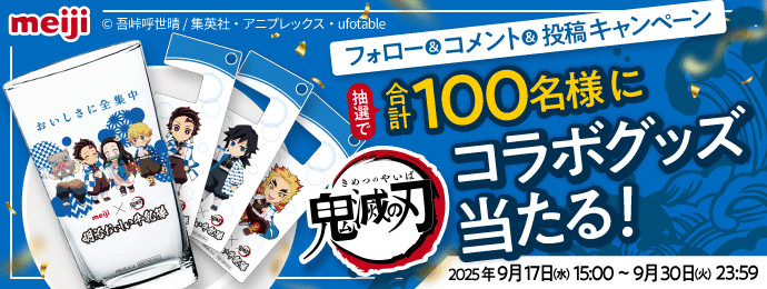 meiji©吾峠呼世晴/集英社・アニプレックス・ufotableおいしさに全集中明治おいしい牛乳隊フォロー&コメント&投稿キャンペーン抽選で合計100名様に鬼滅の刃コラボグッズ当たる！2025年9月17日(水)15:00～9月30日(火)23:59