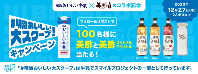 明治おいしい牛乳×美酢のコラボ記念 2023年12月27日(水)23:59まで ＃明治おいしい大スクープ！キャンペーン フォロー＆リポストで100名様に美酢と美酢オリジナルマイボトル当たる！ パイナップル、みかん、ざくろ 牛乳でスマイルプロジェクト「＃明治おいしい大スクープ」は牛乳でスマイルプロジェクトの一環として行っています。