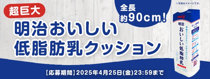 全長90センチ　超巨大　明治おいしい低脂肪乳クッション　応募期間　2025年4月25日 金曜23：59まで