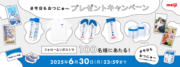 #今日もおつにゅ～プレゼントキャンペーン　フォロー＆リポストで100名様にあたる！　#今日もおつにゅ～ごくごく自然体でいきましょう2025年6月30日（月）23:59まで