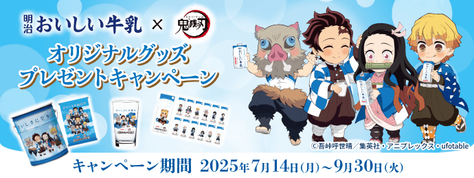 明治おいしい牛乳×鬼滅の刃オリジナルグッズプレゼントキャンペーン│キャンペーン期間2025年7月14日（月）～9月30日（火） ©吾峠呼世晴／集英社・アニプレックス・ufotable