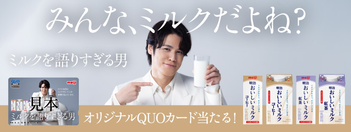 みんな、ミルクだよね？ミルクを語りすぎる男見本オリジナルQUOカード当たる！