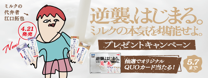 明治おいしい牛乳【オリジナルグッズ】が当たるキャンペーン