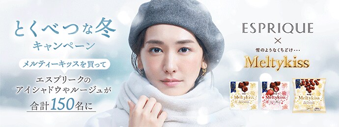 とくべつな冬キャンペーン冬2023.11.07TUE10:00→12.25MON23:59メルティーキッスを買ってエスプリークのアイシャドウやルージュが合計150名様に