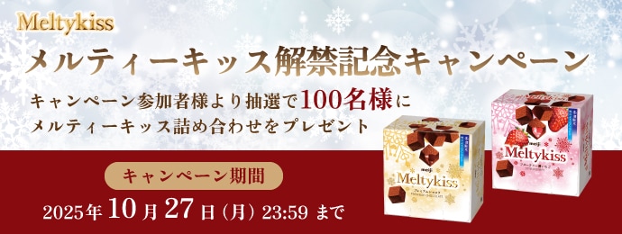 メルティーキッス解禁記念キャンペーン抽選で合計100名様にメルティーキッスの詰め合わせをプレゼント！2025年10月27日（月）23：59まで