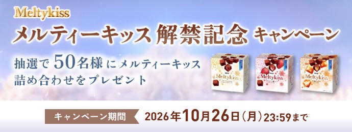 Meiji - 実施中のキャンペーン