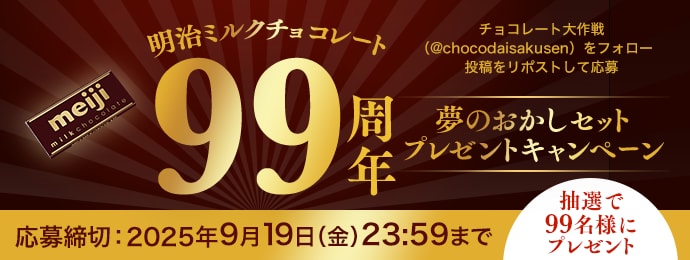 明治ミルクチョコレート 99周年 夢のおかしセット プレゼントキャンペーン チョコレート大作戦 (@chocodaisakusen) をフォロー 投稿をリポストして応募 抽選で99名様にプレゼント 応募締切：2025年9月19日（金）23:59まで