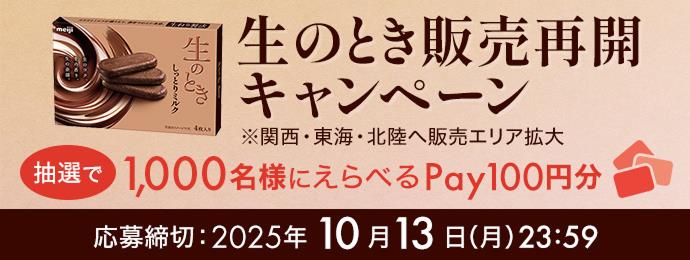 生のとき販売再開キャンペーン 関西・東海・北陸へ販売エリア拡大 抽選で1,000名様にえらべるPay100円分 応募締切：2025年10月13日（月）23:59