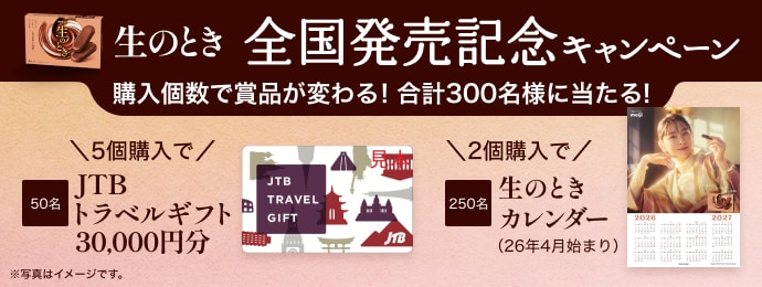 明治【生のとき】全国発売記念で【JTBトラベルギフト3万円分】抽選で300名様に当たるキャンペーン