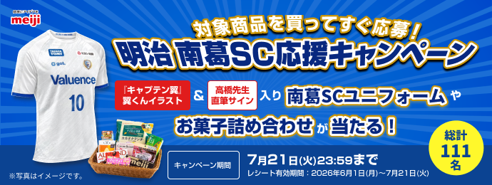 明治の対象を買ってすぐ応募！明治 南葛SC応援キャンペーン！『キャプテン翼』翼くんイラスト＆高橋先生直筆サイン入り南葛SCユニフォームやお菓子詰め合わせが当たる！