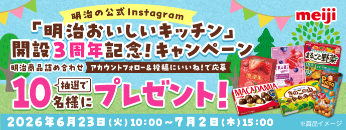 明治の公式Instagram「明治おいしいキッチン」開設3周年記念！キャンペーン