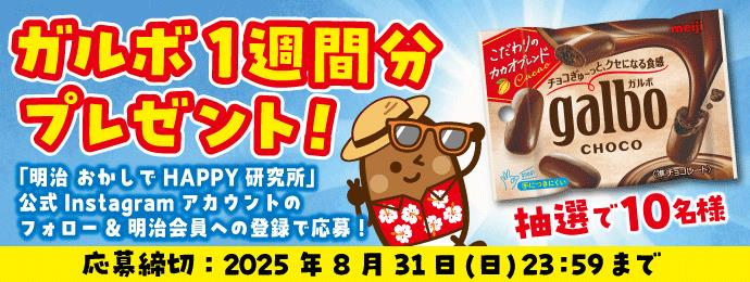 ガルボ1週間分プレゼント！「明治 おかしでHAPPY研究所」公式Instagramアカウントのフォロー＆明治会員への登録で応募！抽選で10名様 応募締切：2025年8月31日（日）23:59まで