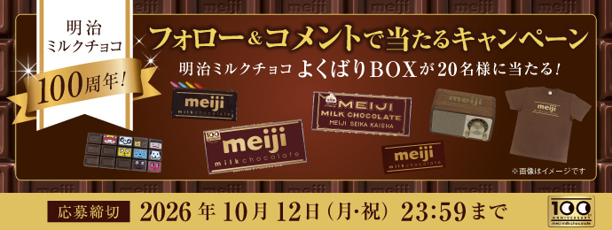 明治ミルクチョコ100周年！フォロー＆コメントで当たるキャンペーン明治ミルクチョコよくばりBOXが20名様に当たる！※画像はイメージです応募締切2026年10月12日（月・祝）23:59まで