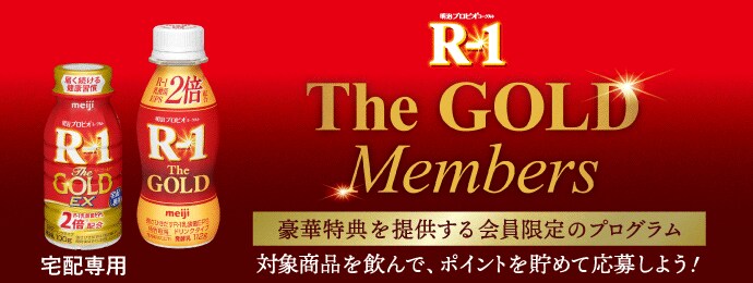 R-1 The Gold Members豪華特典を提供する会員限定のプログラム　対象商品を飲んでポイントを貯めて応募しよう！