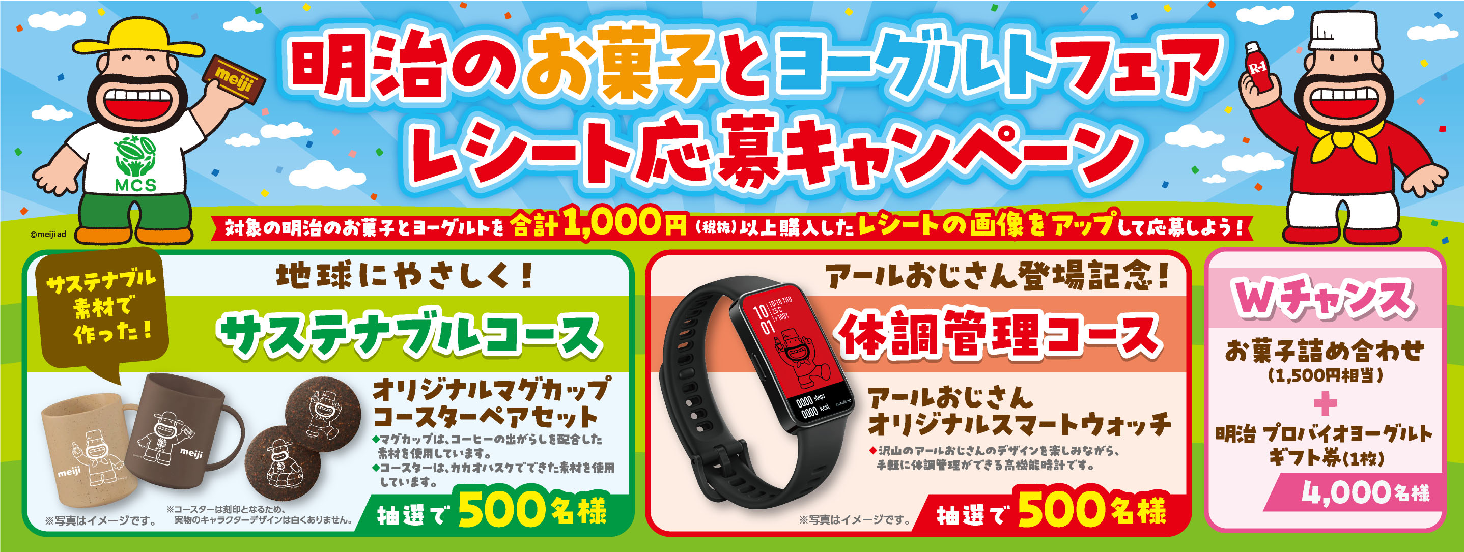 明治の【オリジナルアクリルスタンド】が当たるお菓子とヨーグルトフェア 5,000名