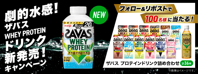 劇的水感！ザバス WHEY PROTEINドリンク新発売！キャンペーン