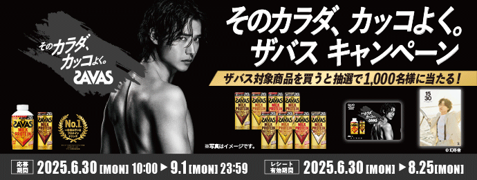 そのカラダ、カッコよく。ザバス キャンペーン