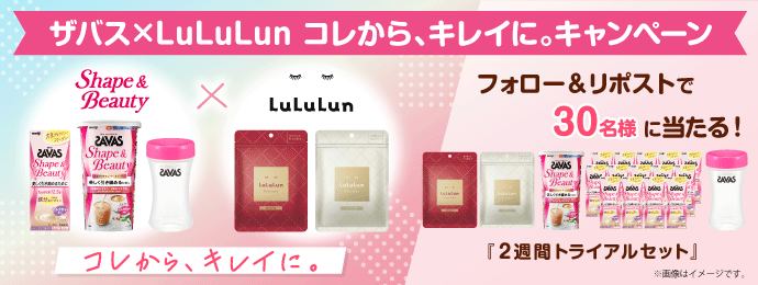 ザバス×LuLuLun コレから、キレイに。キャンペーン