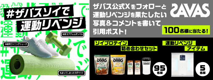 #ザバスソイで運動リベンジ キャンペーン