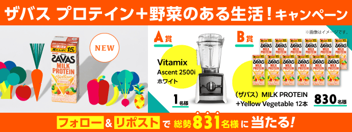 ザバス プロテイン＋野菜のある生活！キャンペーン
