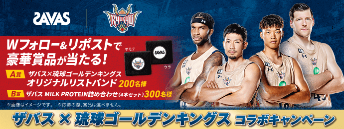 ザバス×琉球ゴールデンキングス コラボキャンペーン