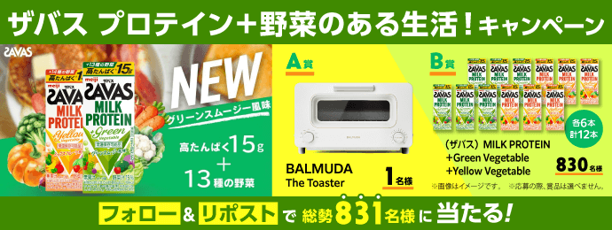 ザバス プロテイン＋野菜のある生活！キャンペーン