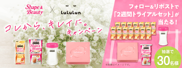 ザバス×LuLuLun コレから、キレイに。キャンペーン