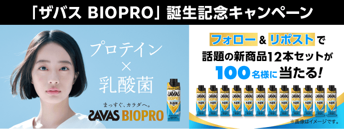 「ザバス BIOPRO」誕生記念キャンペーン