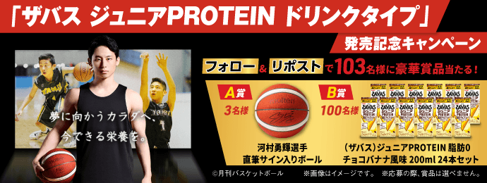 「ザバス ジュニアPROTEIN ドリンクタイプ」発売記念キャンペーン