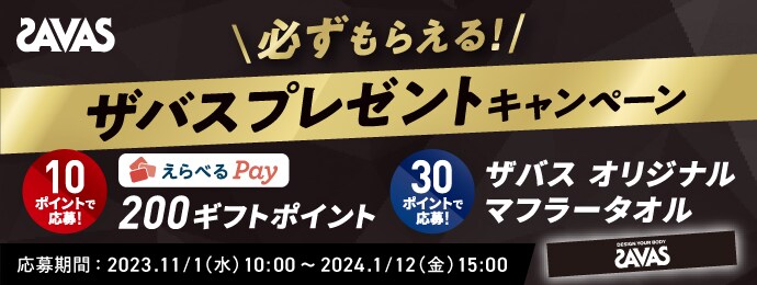 必ずもらえる！ザバス プレゼントキャンペーン 10ポイントで応募！えらべるPay 200ギフトポイント　30ポイントで応募！ザバスオリジナルマフラータオル