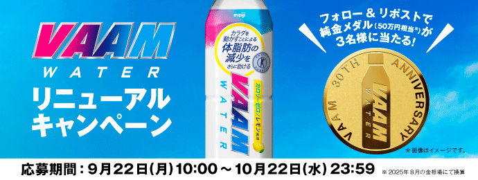 VAAM WATERリニューアルキャンペーン フォロー＆リポストで純金メダル(50万円相当*)が3名様に当たる！ ＊画像はイメージです。 ＊2025年8月の金相場にて換算 応募期間：9月22日(月)10:00～10月22日(水)23:59