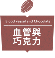 血管與巧克力