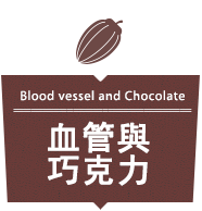 血管與巧克力