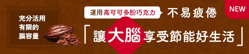 運用高可可多酚巧克力不易疲倦「讓大腦享受節能好生活」