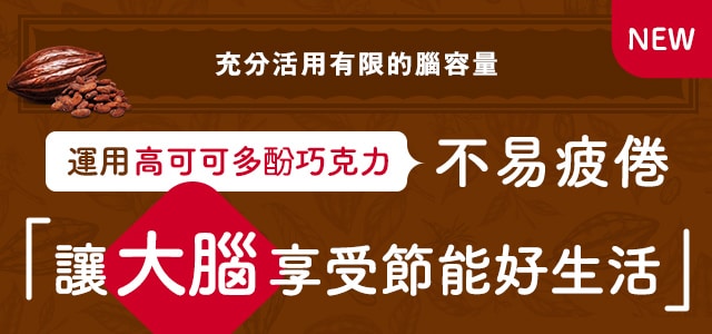 運用高可可多酚巧克力不易疲倦「讓大腦享受節能好生活」