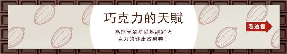 巧克力的天賦 您簡單易懂地講解巧克力的健康效果喔！看這裡