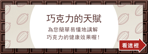 巧克力的天賦 您簡單易懂地講解巧克力的健康效果喔！看這裡