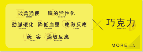 改善通便巧克力 腦的活性化巧克力 動脈硬化巧克力 降低血壓巧克力 應激反應巧克力 美容巧克力 過敏反應巧克力