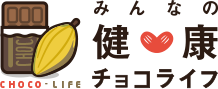 みんなの健康チョコライフ