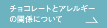 チョコレートとアレルギーの関係について