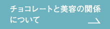 チョコレートと美容の関係について