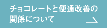 チョコレートと便通改善の関係について